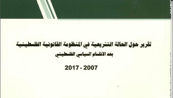 تقرير حول الحالة التشريعية في المنظومة القانونية الفلسطينية بعد الانقسام السياسي الفلسطيني 2007-2017
