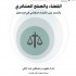 القضاء والصلح العشائري وأثرهما على القضاء النظامي في فلسطين - 2003
