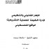 The legal and regulatory framework for the management of the government's legislative process : Palestinian reality - 2007